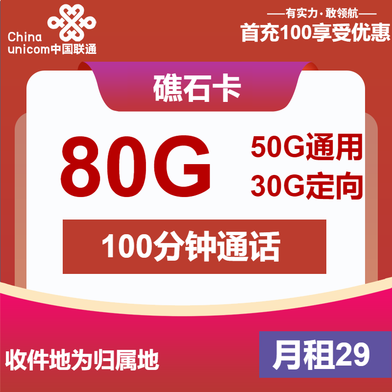 联通礁石卡29元月租包50G通用+30G定向+100分钟通话