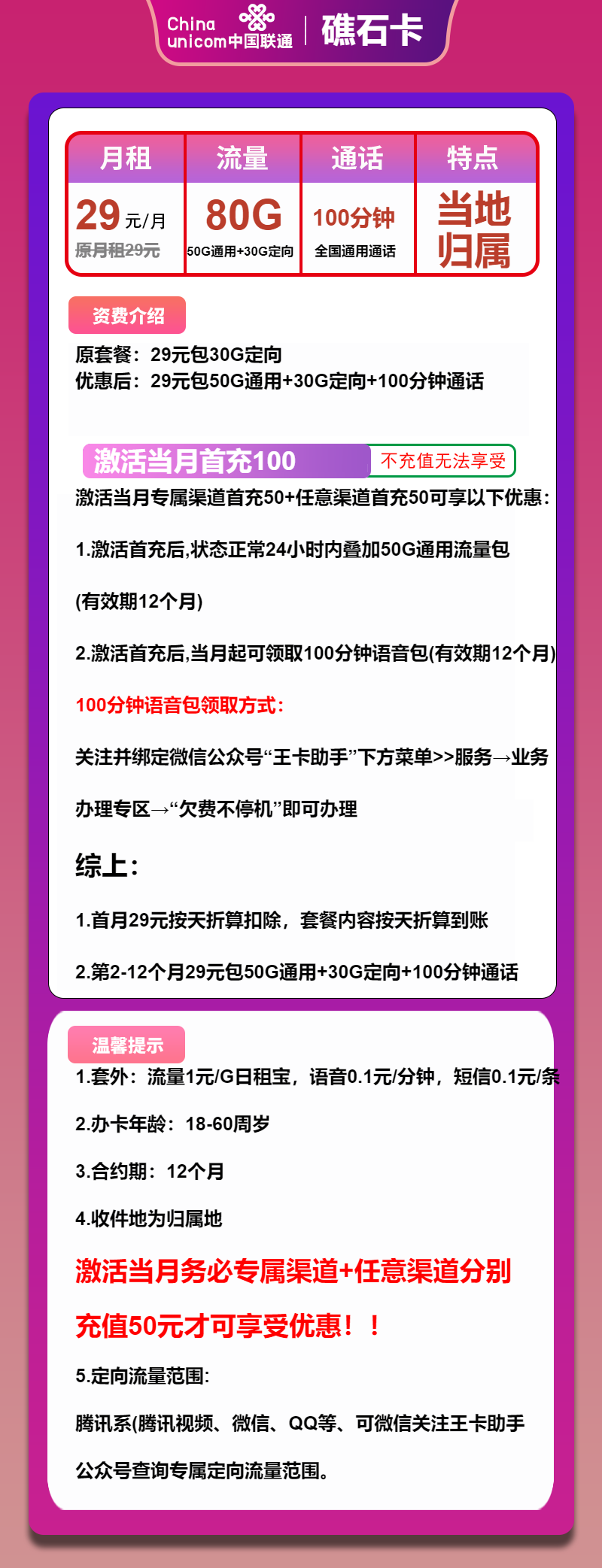 联通礁石卡29元月租包50G通用+30G定向+100分钟通话