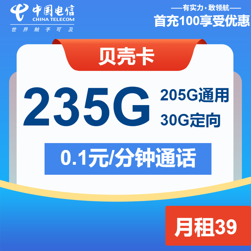 电信贝壳卡39元月租包205G通用+30G定向