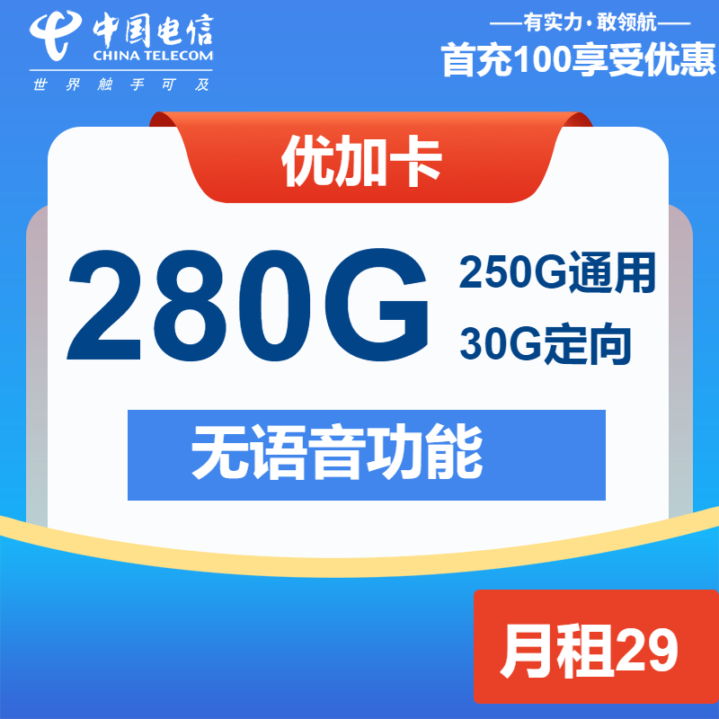 电信优加卡29元月租包250G通用+30G定向+纯流量卡