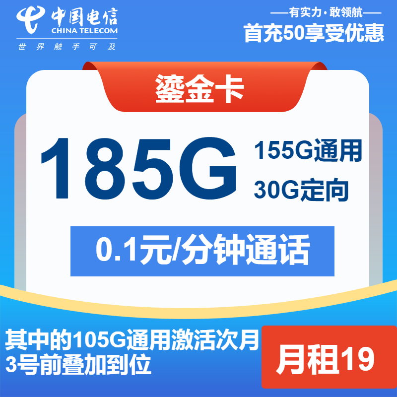 电信鎏金卡19元月租包155G通用+30G定向