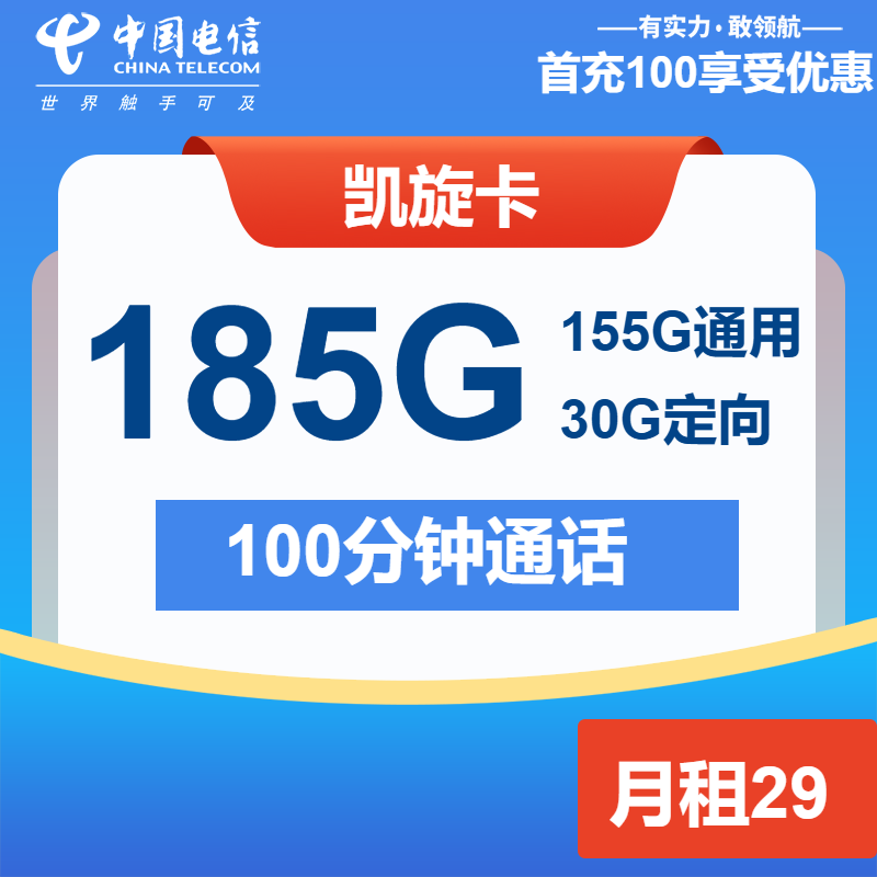 电信凯旋卡29元月租包155G通用+30G定向+100分钟通话
