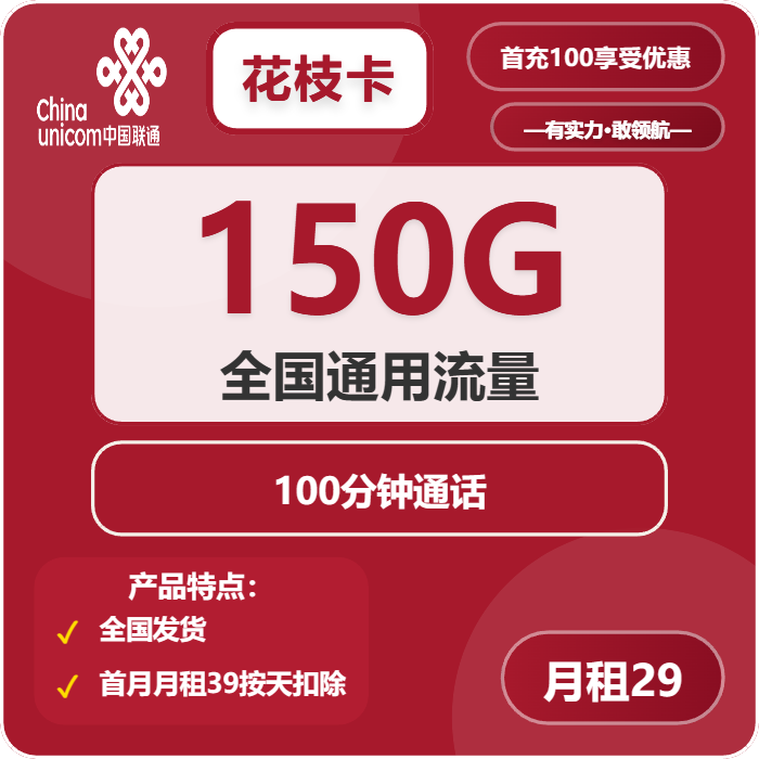 联通花枝卡29元月租包150G通用+100分钟通话