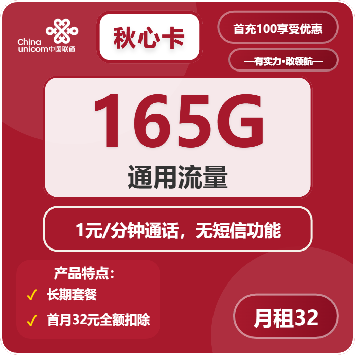 联通秋心卡32元月租包165G通用+通话1元/分钟