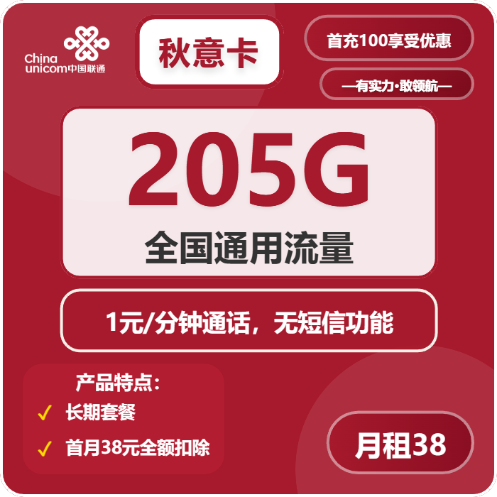联通秋意卡38元月租包205G通用+通话1元/分钟