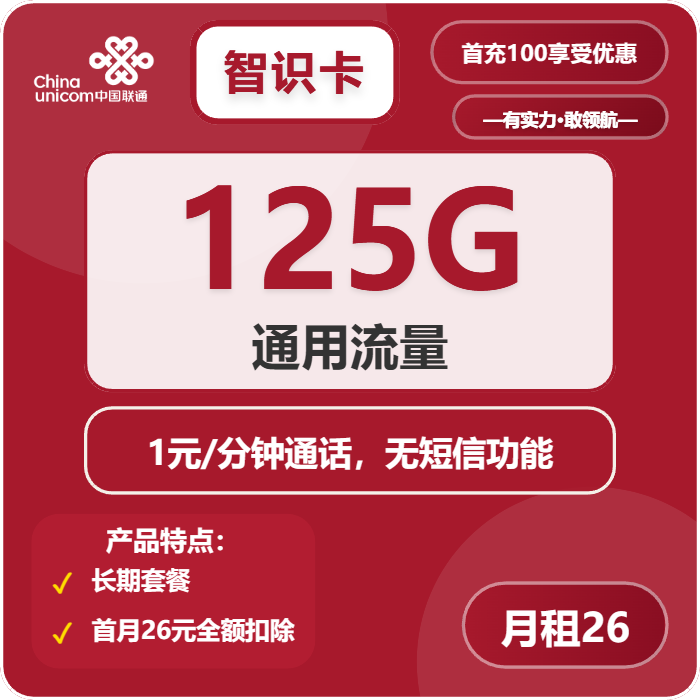 联通智识卡26元月租包125G通用+通话1元/分钟