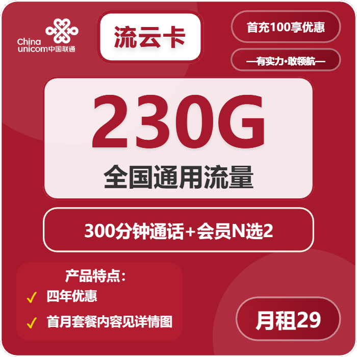联通流云卡29元月租包230G通用+300分钟通话+双会员