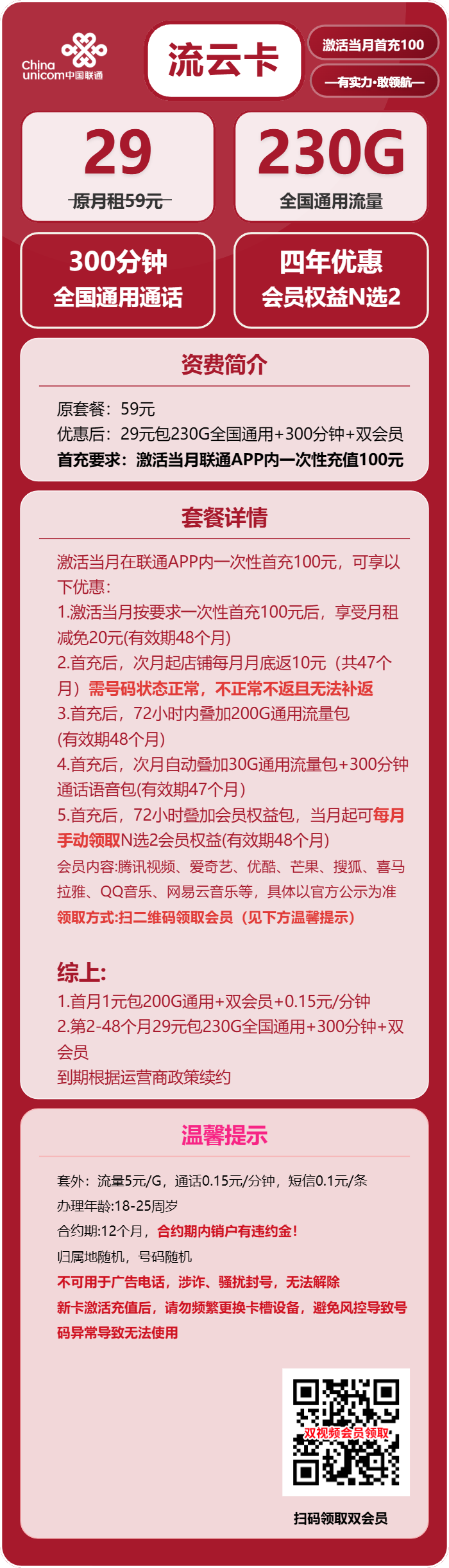 联通流云卡29元月租包230G通用+300分钟通话+双会员