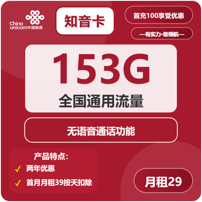 联通知音卡29元月租包153G通用+无语音功能
