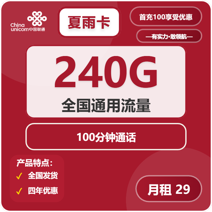 联通夏雨卡29元月租包240G通用+100分钟通话