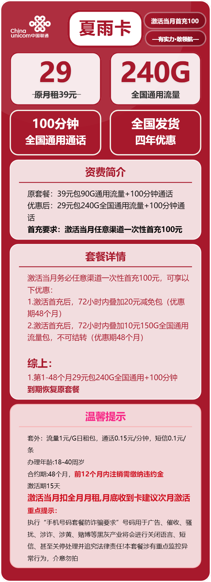 联通夏雨卡29元月租包240G通用+100分钟通话