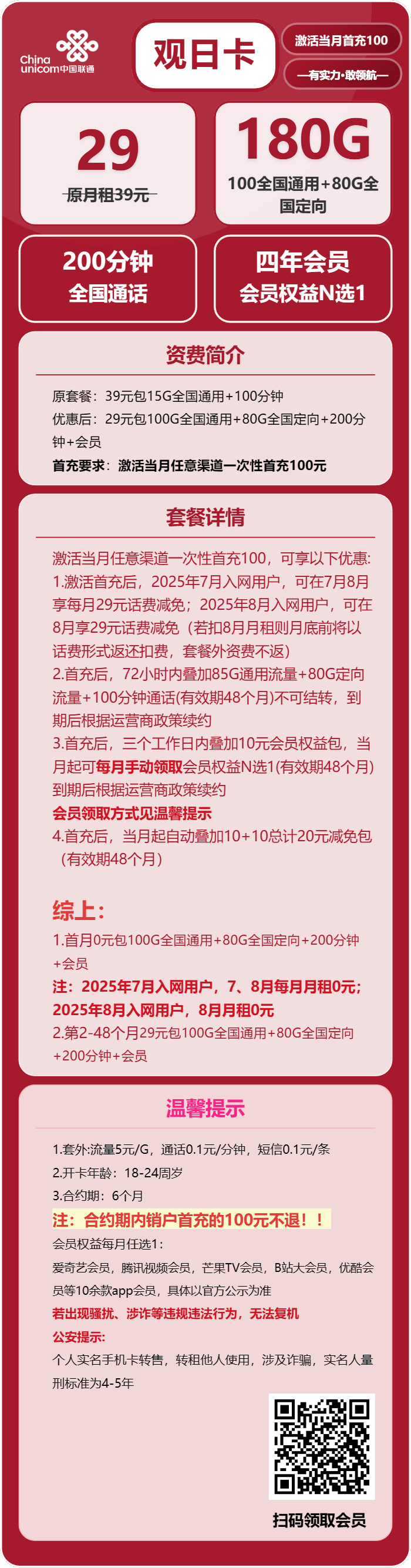 联通观日卡29元月租包100G通用+80G定向+200分钟通话+会员权益