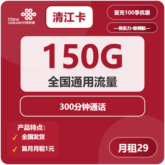联通清江卡29元月租包150G通用+300分钟通话