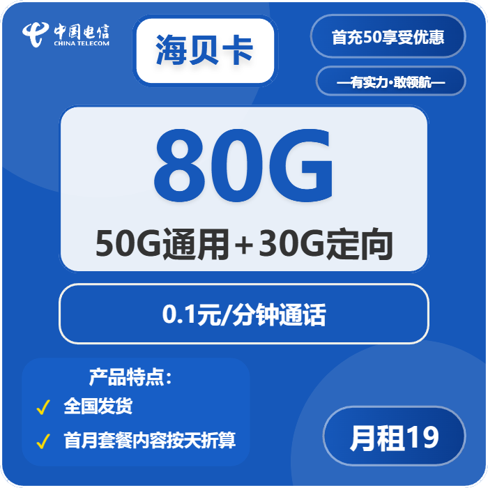 电信海贝卡19元月租包50G通用+30G定向+通话0.1元/分钟