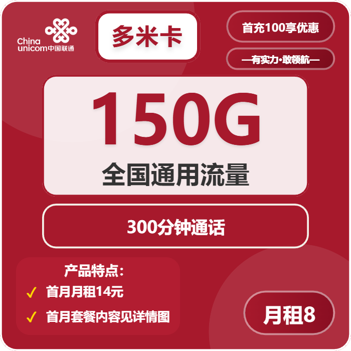 联通多米卡8元月租包150G通用+300分钟通话