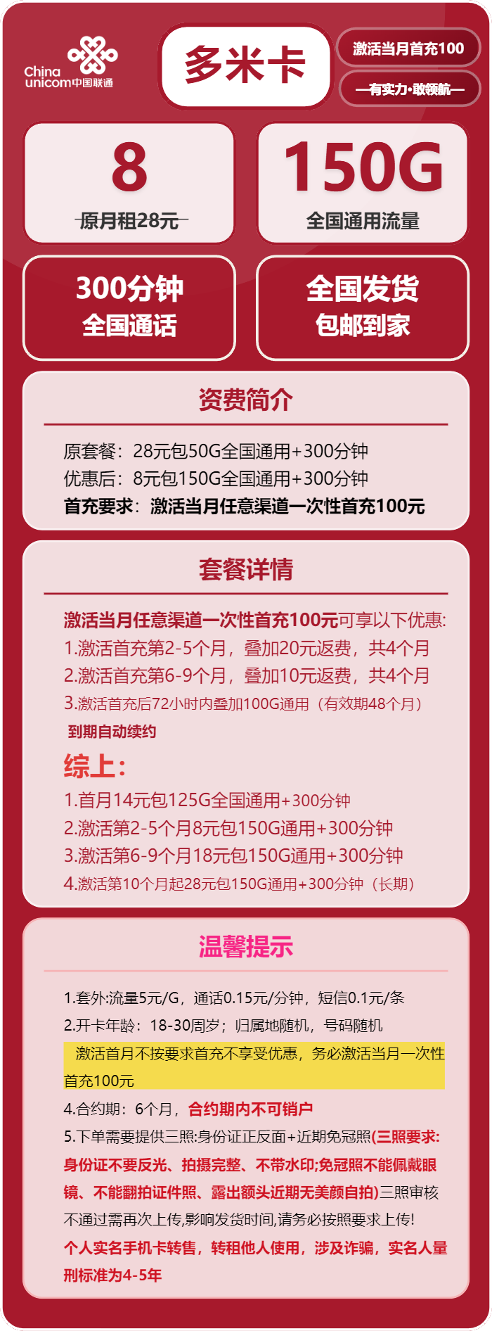 联通多米卡8元月租包150G通用+300分钟通话
