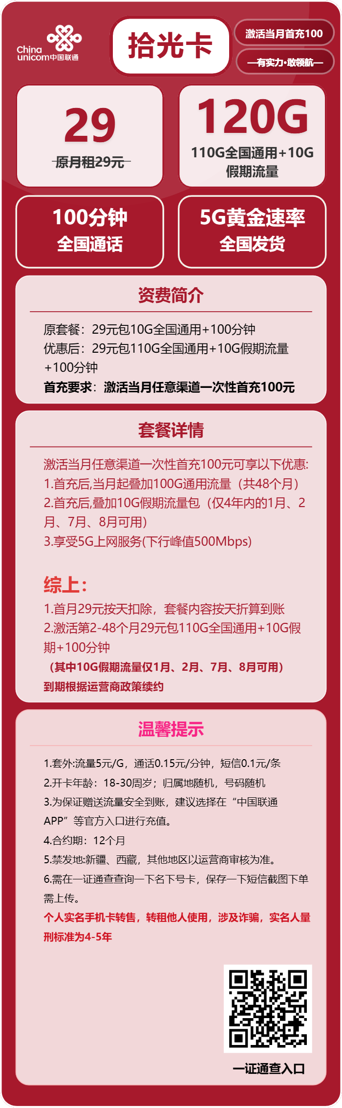 联通拾光卡29元月租包110G通用+10G假期+100分钟通话