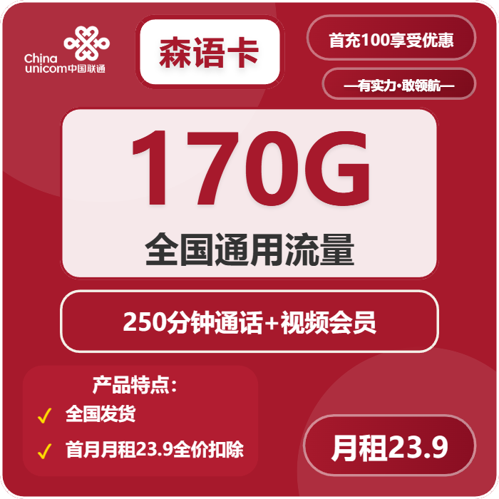 联通森语卡23.9元月租包170G通用+250分钟通话+会员权益