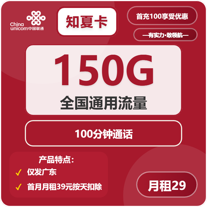 联通知夏卡29元月租包150G通用+100分钟通话