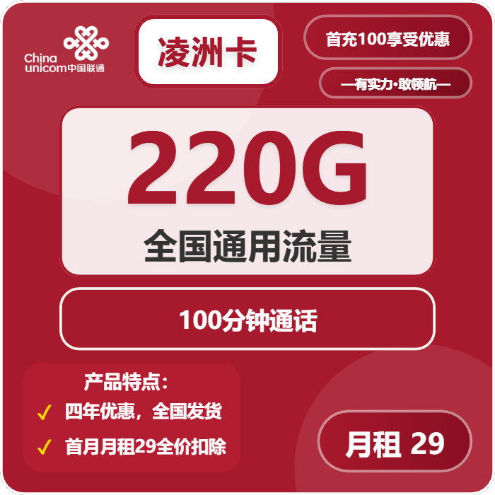 联通凌洲卡29元月租包220G通用+100分钟通话