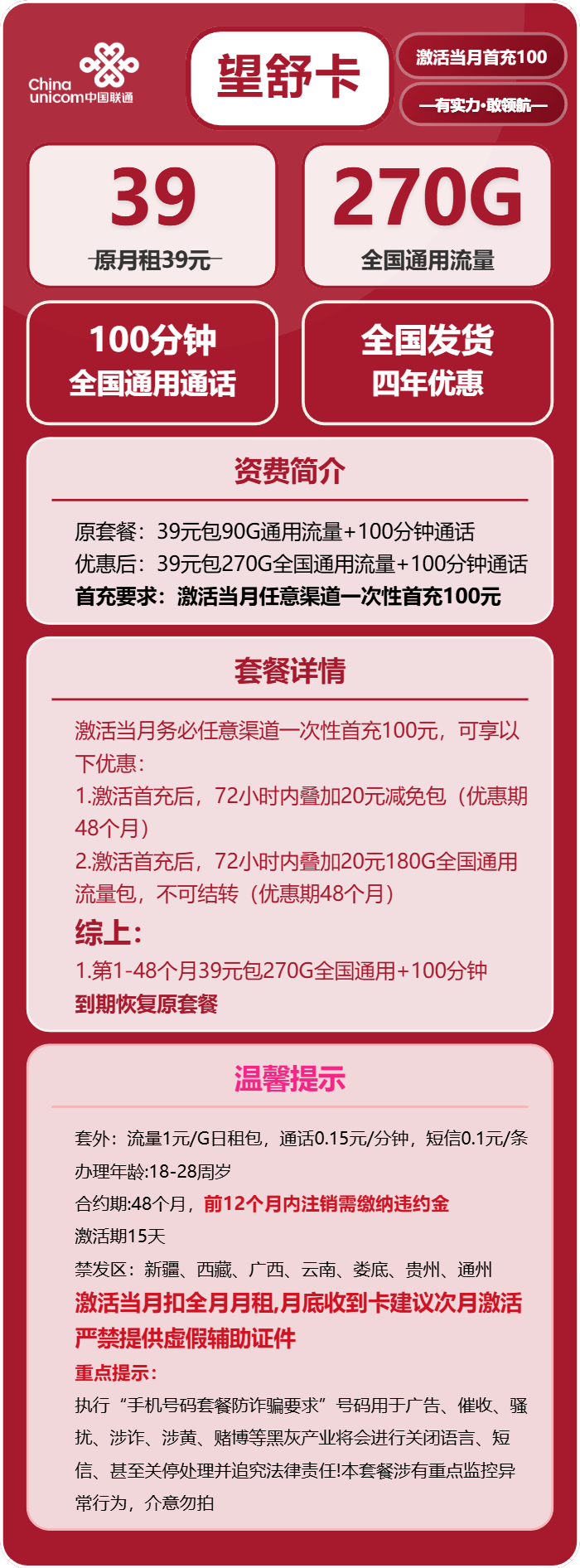 联通望舒卡39元月租包270G通用+100分钟通话