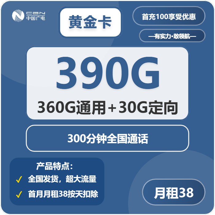广电黄金卡38元月租包360G通用+30G定向+300分钟通话