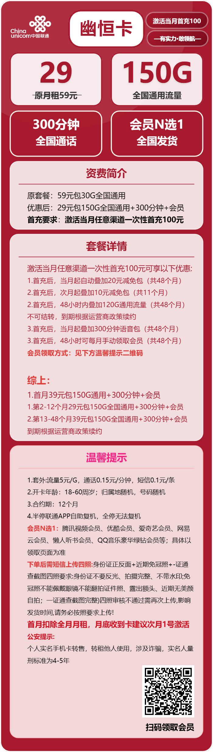 联通幽恒卡29元月租包150G通用+300分钟通话+会员权益