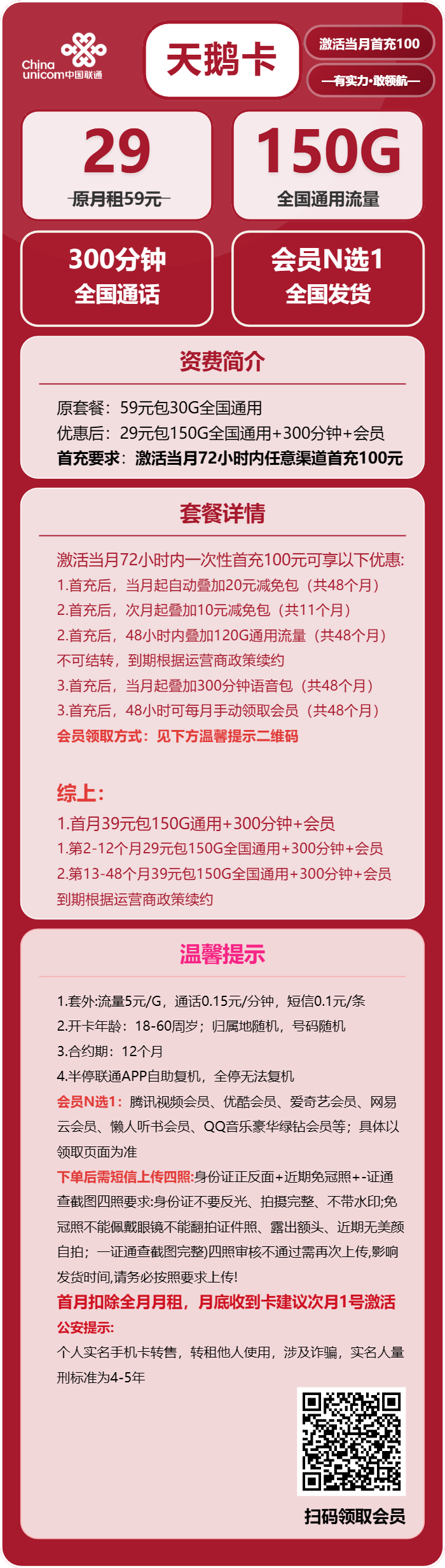 联通天鹅卡29元月租包150G通用+300分钟通话+会员权益