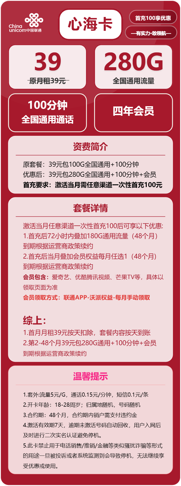 联通心海卡39元月租包280G通用+100分钟通话+会员权益
