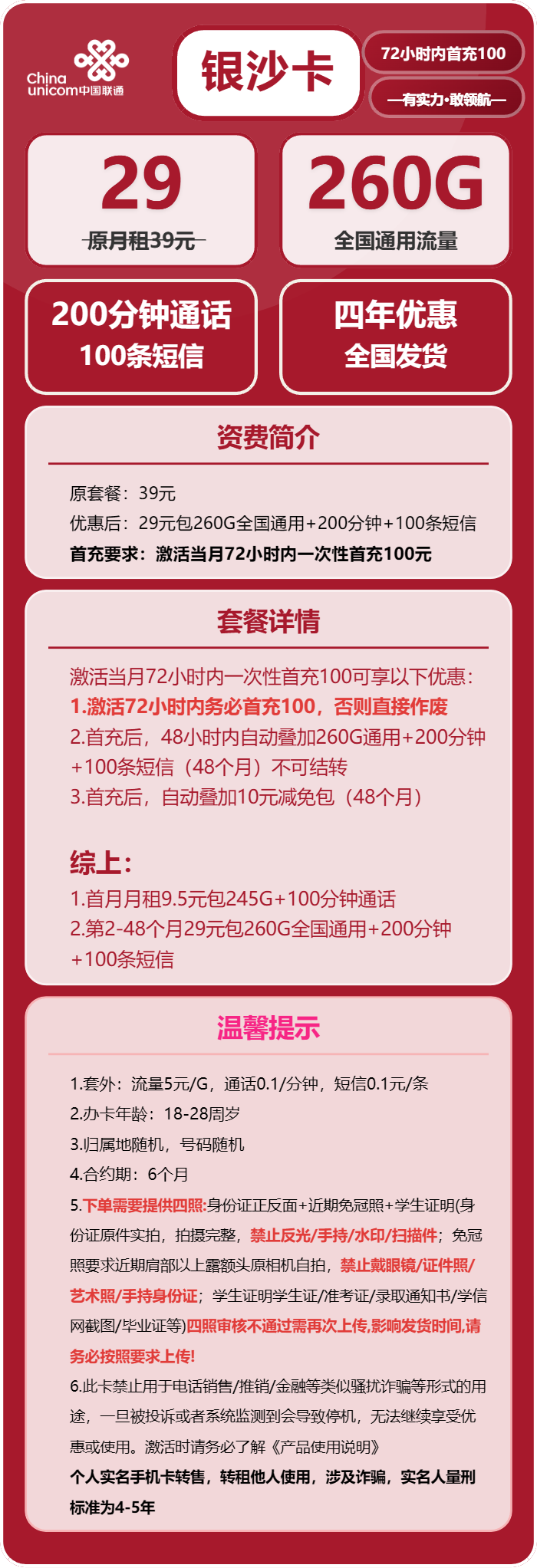 联通银沙卡29元月租包260G通用+200分钟通话+100条短信