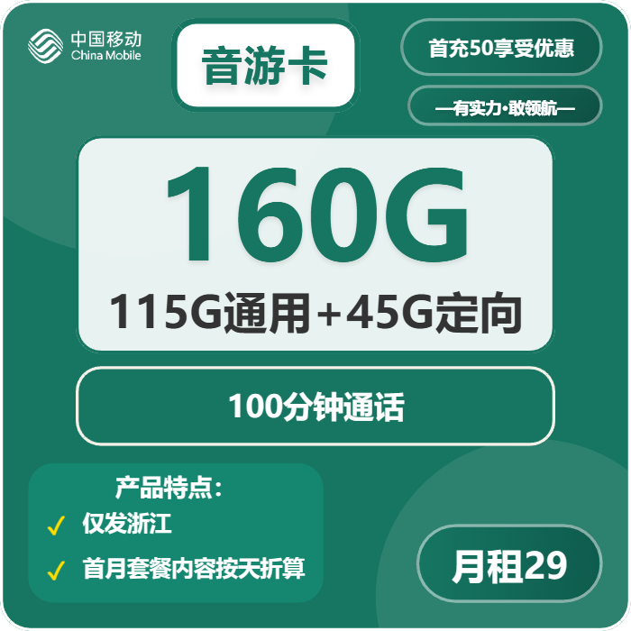移动音游卡29元月租包115G通用+45G定向+100分钟通话
