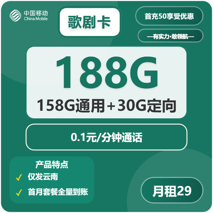 移动歌剧卡29元月租包158G通用+30G定向+通话0.1元/分钟