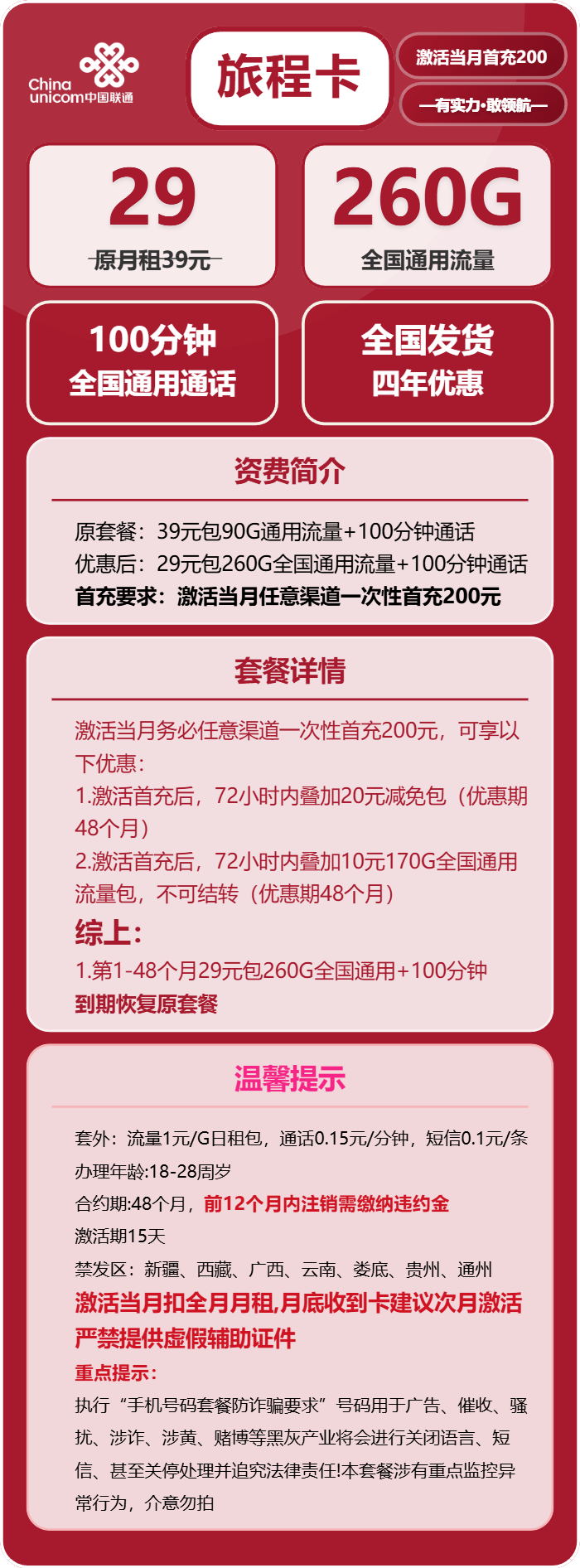 联通旅程卡29元月租包260G通用+100分钟通话