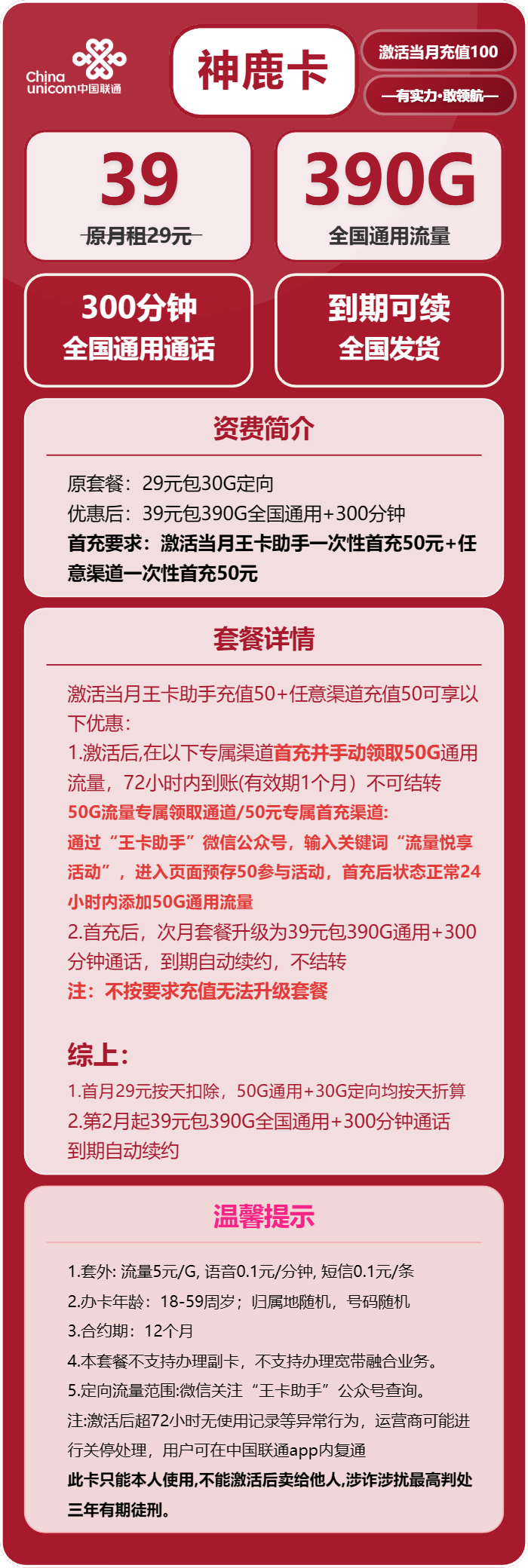 联通神鹿卡39元月租包390G通用+300分钟通话