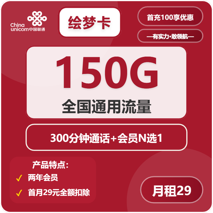 联通绘梦卡29元月租包150G通用+300分钟通话+会员权益