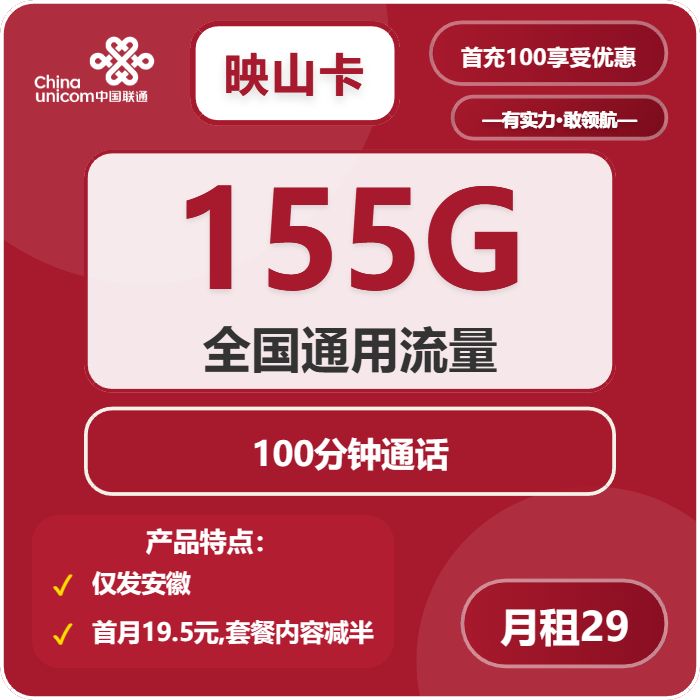 联通映山卡29元月租包155G通用+100分钟通话