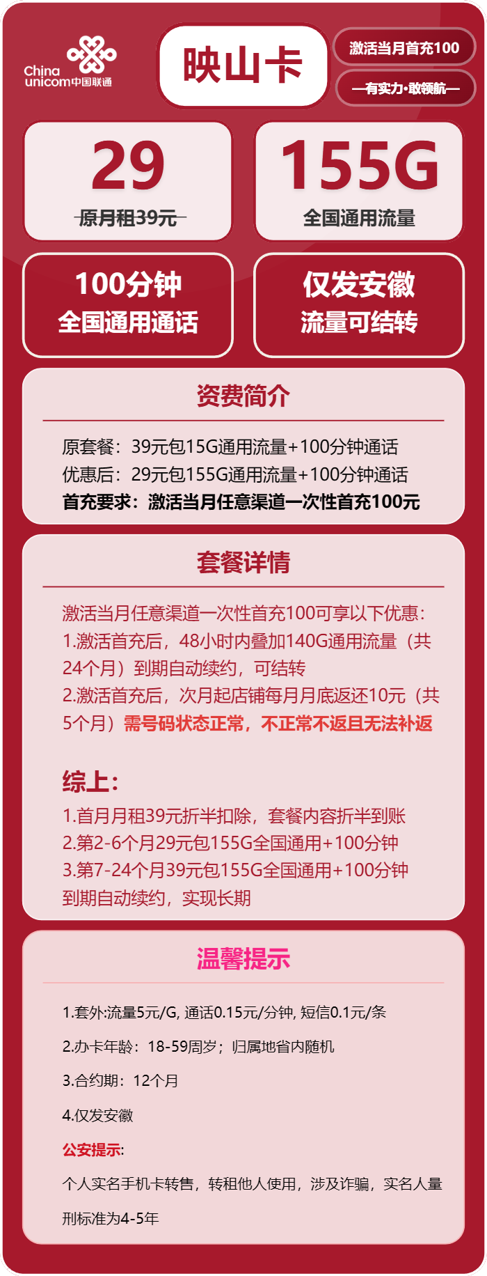 联通映山卡29元月租包155G通用+100分钟通话