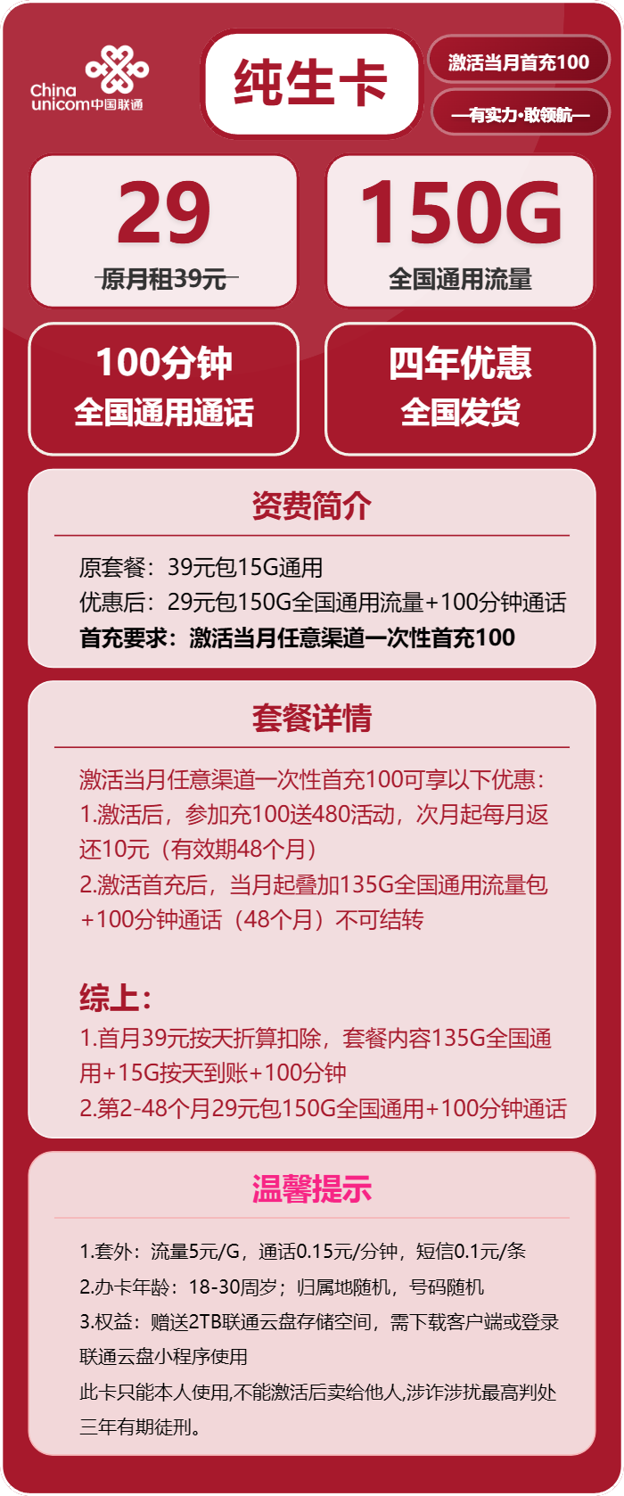 联通纯生卡29元月租包150G通用+100分钟通话