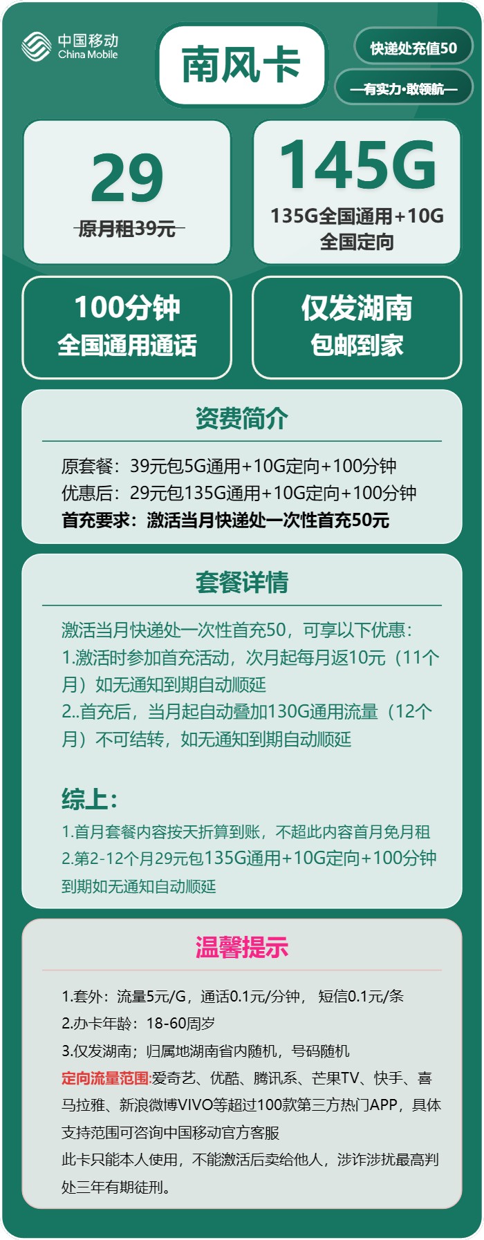 移动南风卡29元月租包135G通用+10G定向+100分钟通话