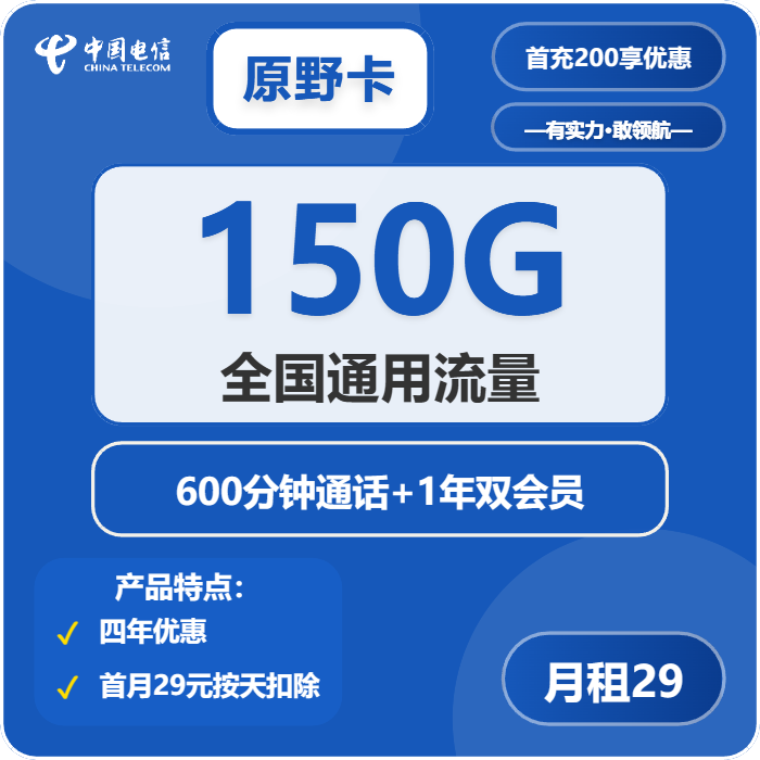 电信原野卡29元月租包150G通用+600分钟通话+双会员