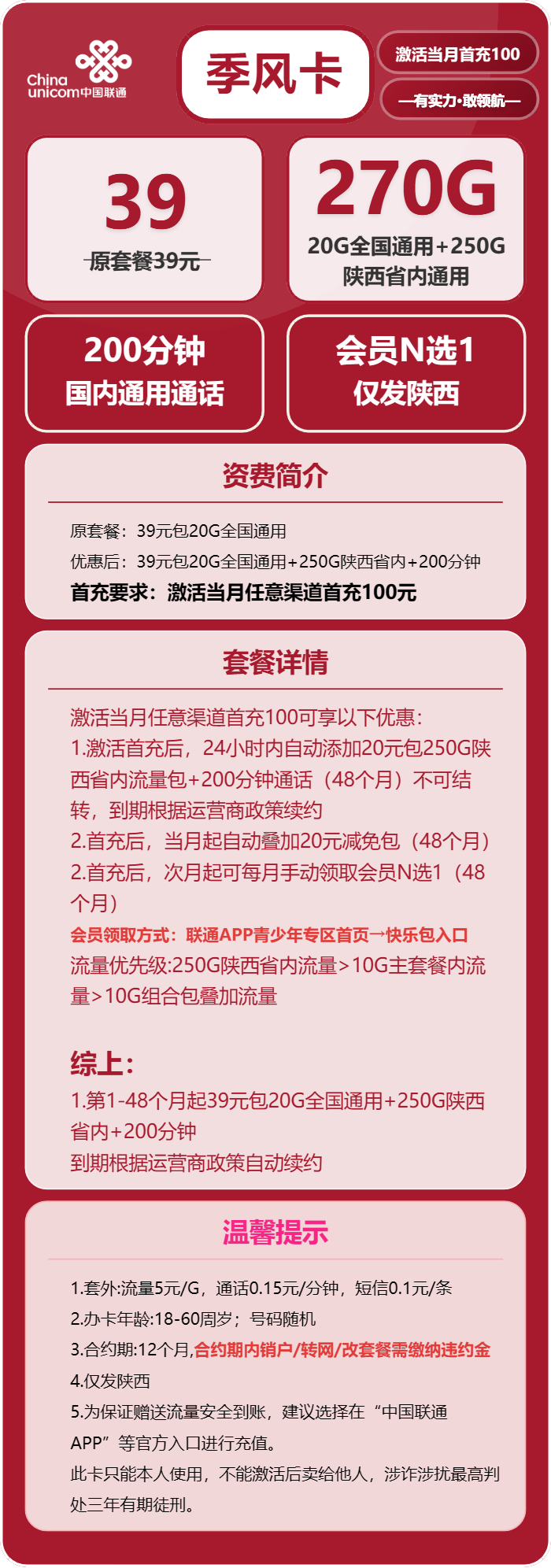 联通季风卡39元月租包270G通用+200分钟通话+会员权益