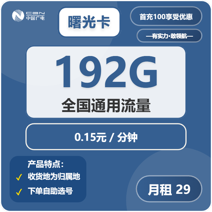 广电曙光卡29元月租包192G通用+通话0.15元/分钟