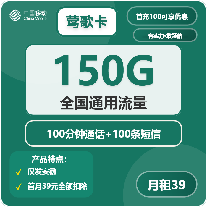 移动莺歌卡39元月租包150G通用+100分钟通话