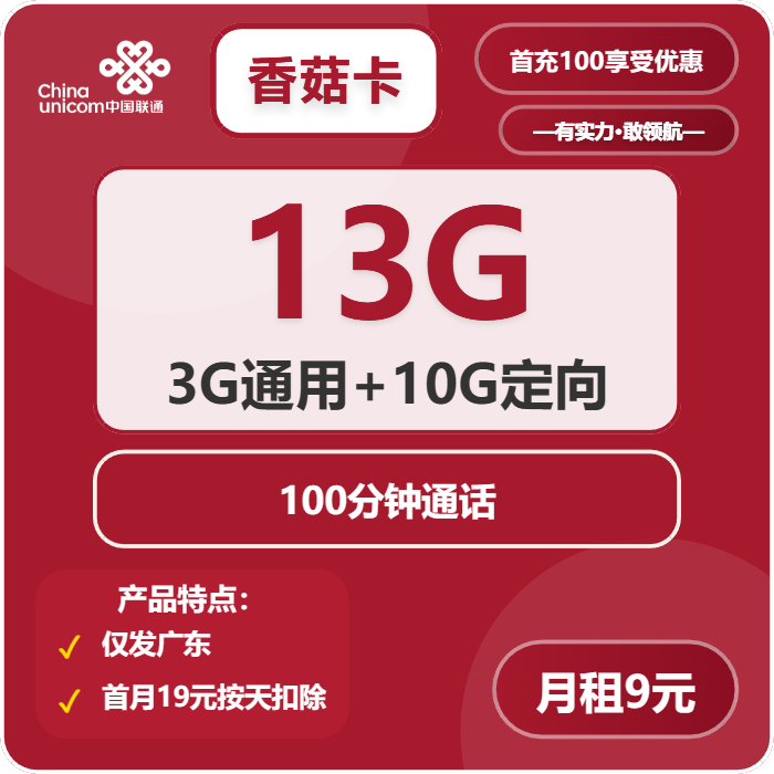联通香菇卡9元月租包3G通用+10G定向+100分钟通话
