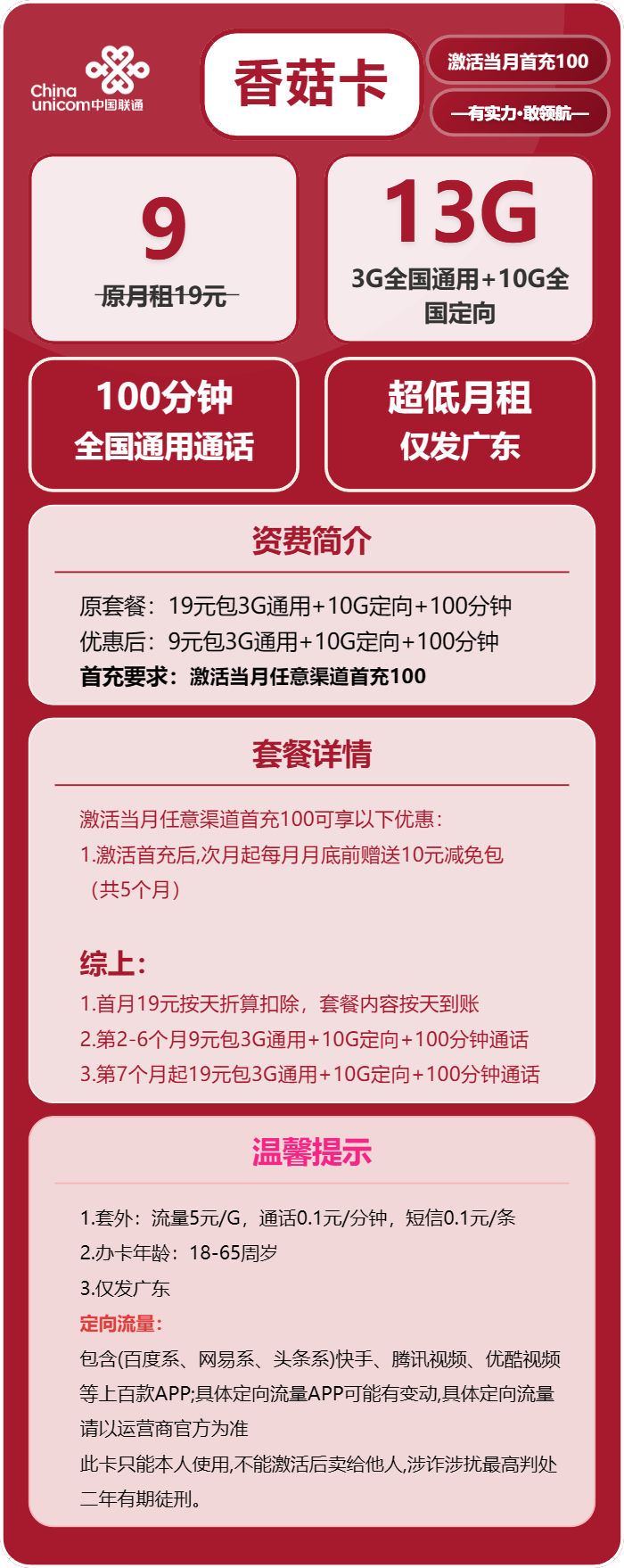 联通香菇卡9元月租包3G通用+10G定向+100分钟通话