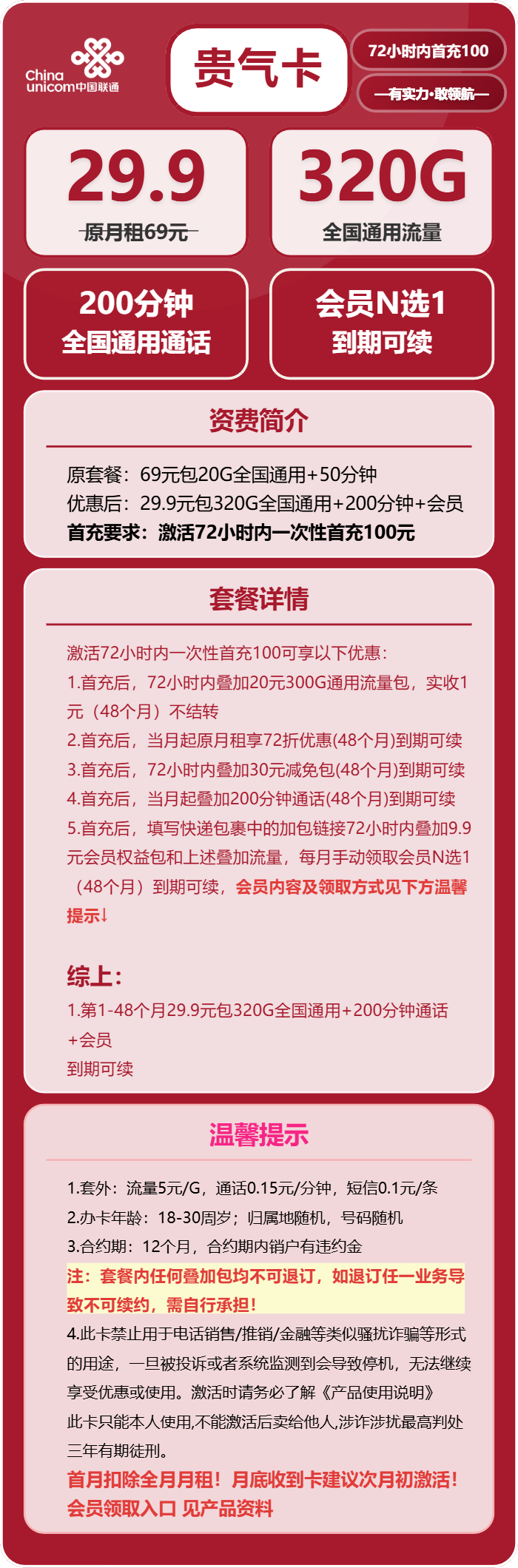 联通贵气卡29.9元月租包320G通用+200分钟通话+会员权益