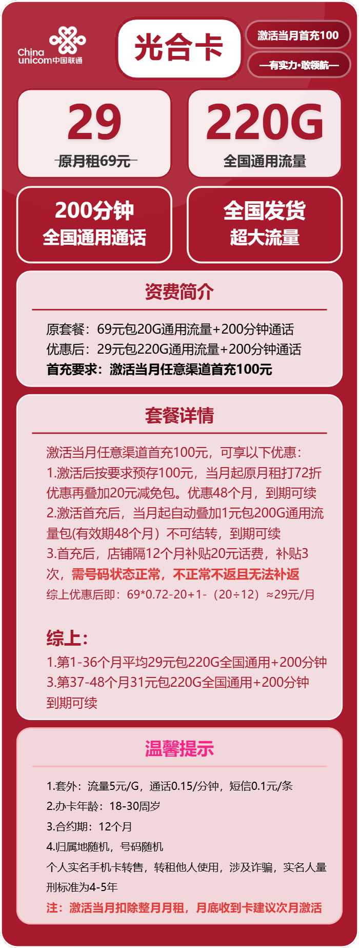联通光合卡29元月租包220G通用+200分钟通话