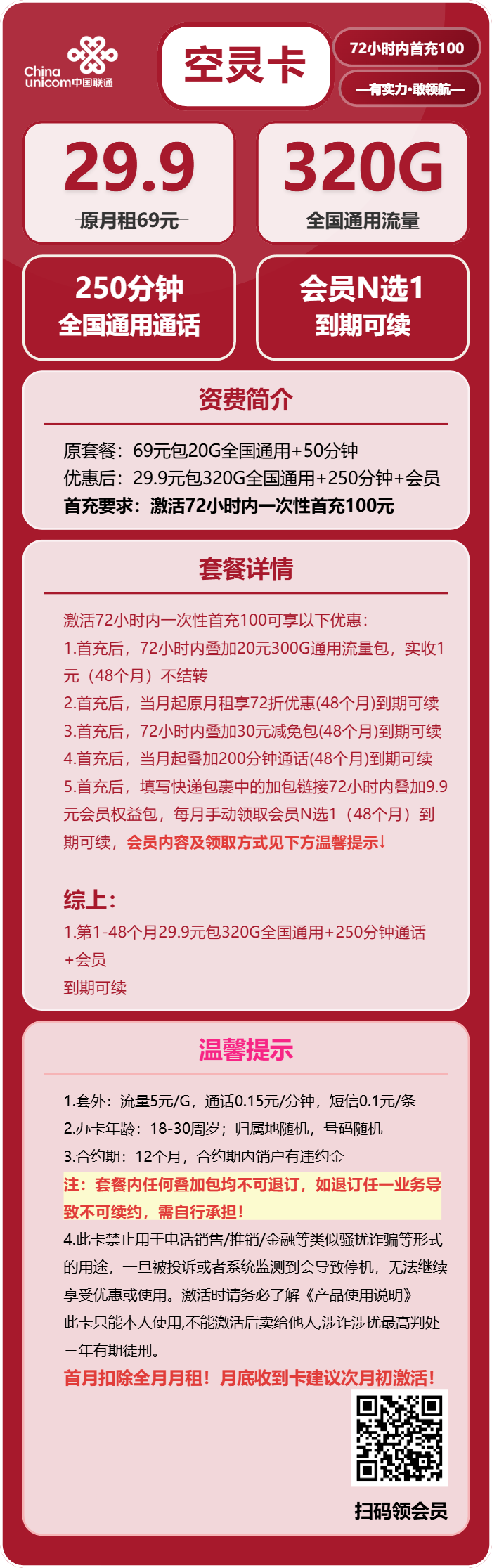 联通空灵卡29.9元月租包320G通用+250分钟通话+会员权益