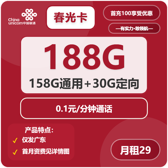联通春光卡29元月租包158G通用+30G定向+通话0.1元/分钟