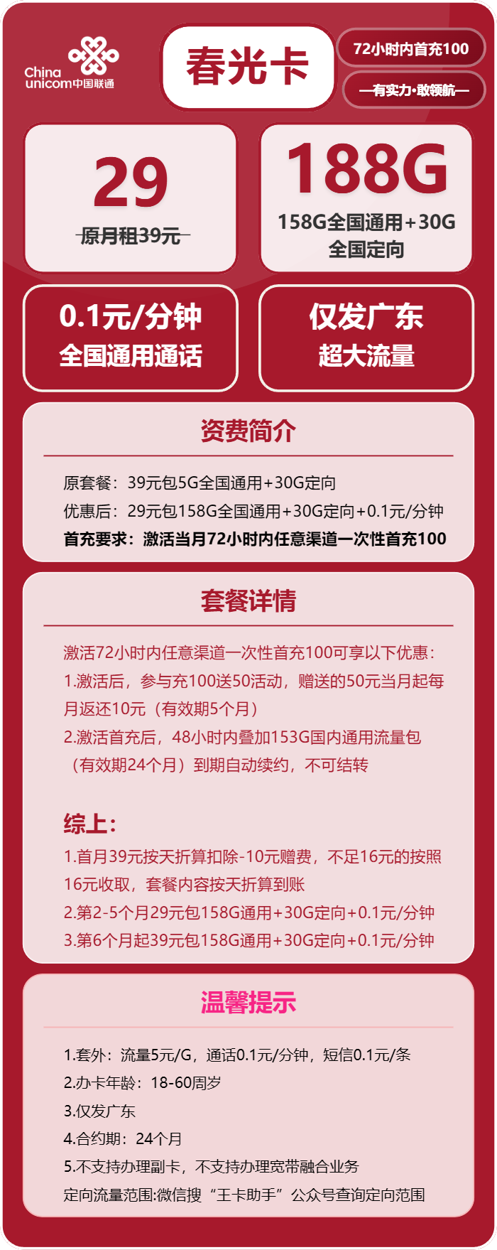 联通春光卡29元月租包158G通用+30G定向+通话0.1元/分钟